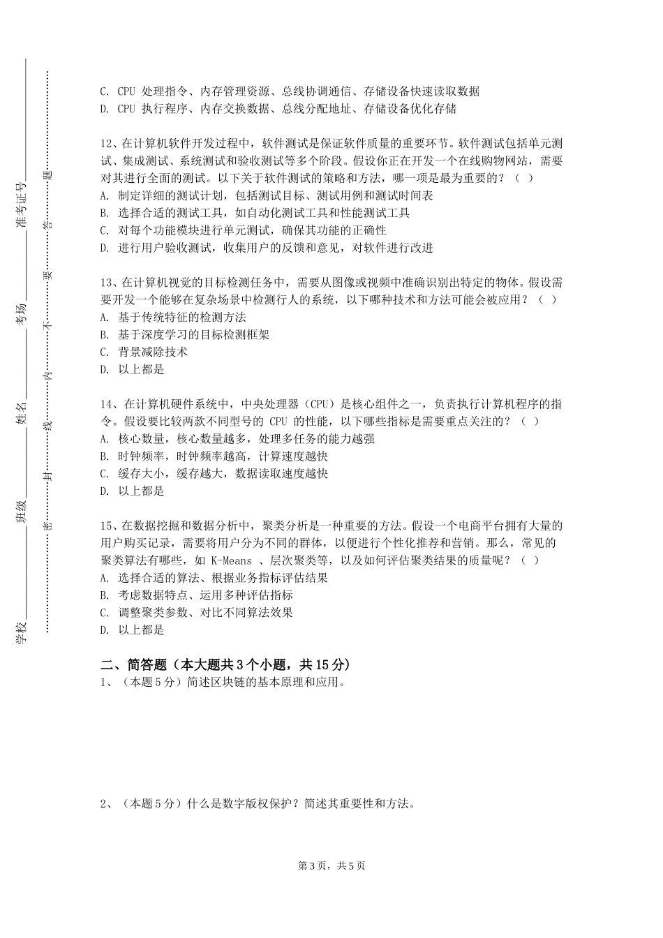 重庆警察学院《信息内容安全的理论与应用》2023-2024学年第一学期期末试卷_第3页
