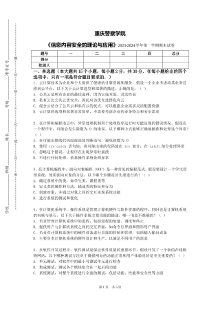 重庆警察学院《信息内容安全的理论与应用》2023-2024学年第一学期期末试卷