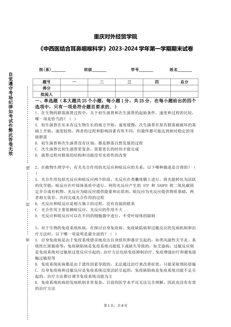 重庆对外经贸学院《中西医结合耳鼻咽喉科学》2023-2024学年第一学期期末试卷_第1页