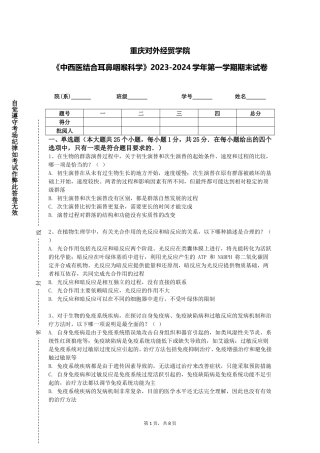 重庆对外经贸学院《中西医结合耳鼻咽喉科学》2023-2024学年第一学期期末试卷