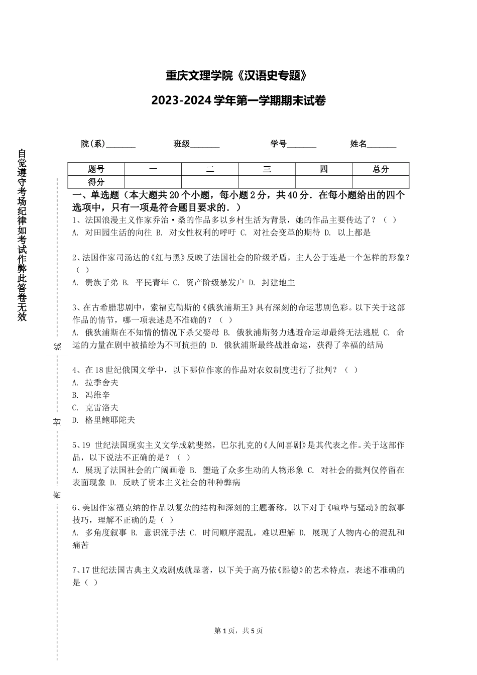 重庆文理学院《汉语史专题》2023-2024学年第一学期期末试卷_第1页