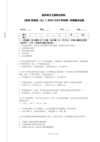 重庆电子工程职业学院《体育-羽毛球（三）》2023-2024学年第一学期期末试卷