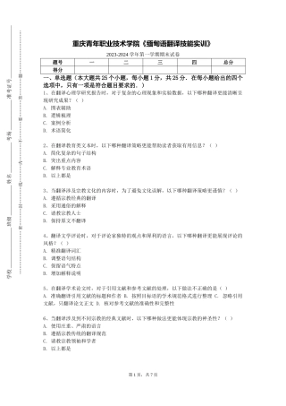 重庆青年职业技术学院《缅甸语翻译技能实训》2023-2024学年第一学期期末试卷