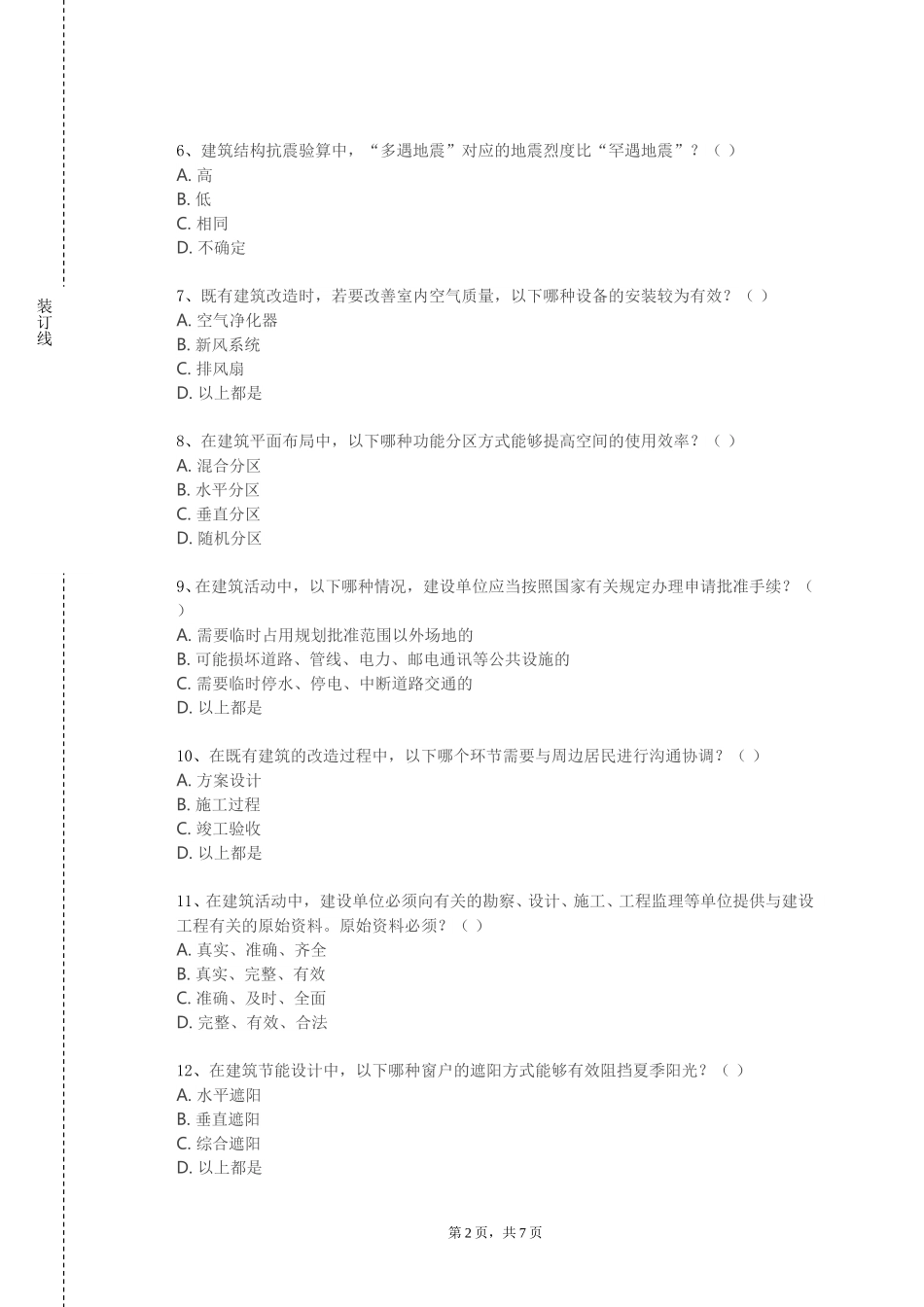 重庆商务职业学院《多高层建筑结构设计》2023-2024学年第一学期期末试卷_第2页