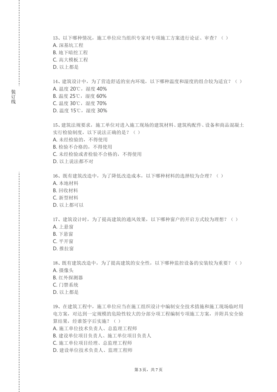 重庆商务职业学院《多高层建筑结构设计》2023-2024学年第一学期期末试卷_第3页
