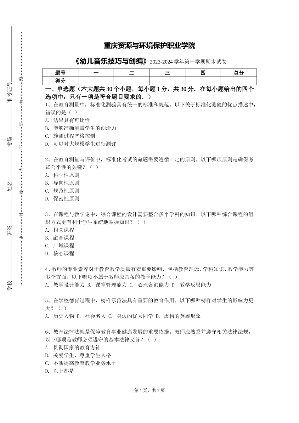 重庆资源与环境保护职业学院《幼儿音乐技巧与创编》2023-2024学年第一学期期末试卷_第1页