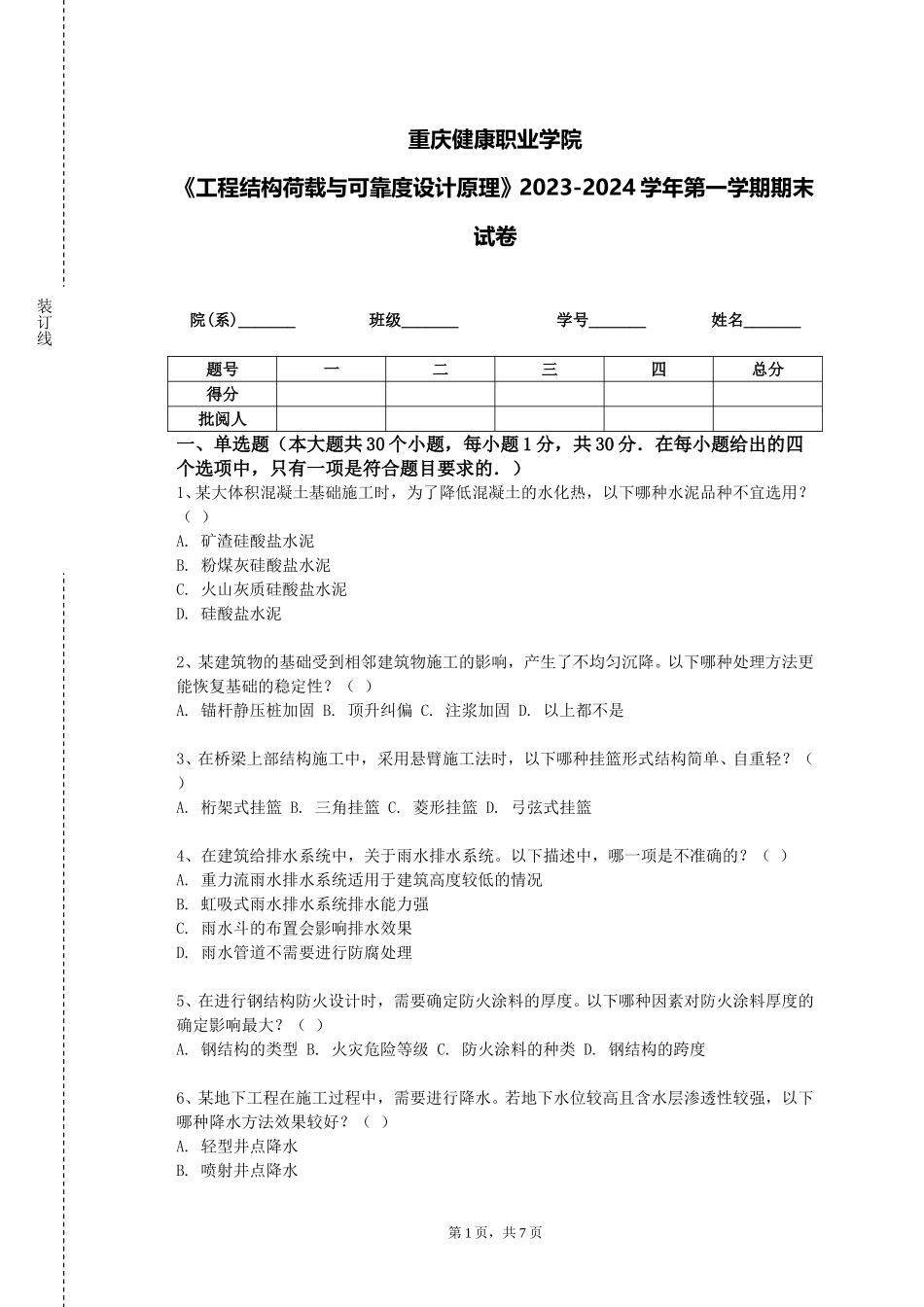 重庆健康职业学院《工程结构荷载与可靠度设计原理》2023-2024学年第一学期期末试卷_第1页