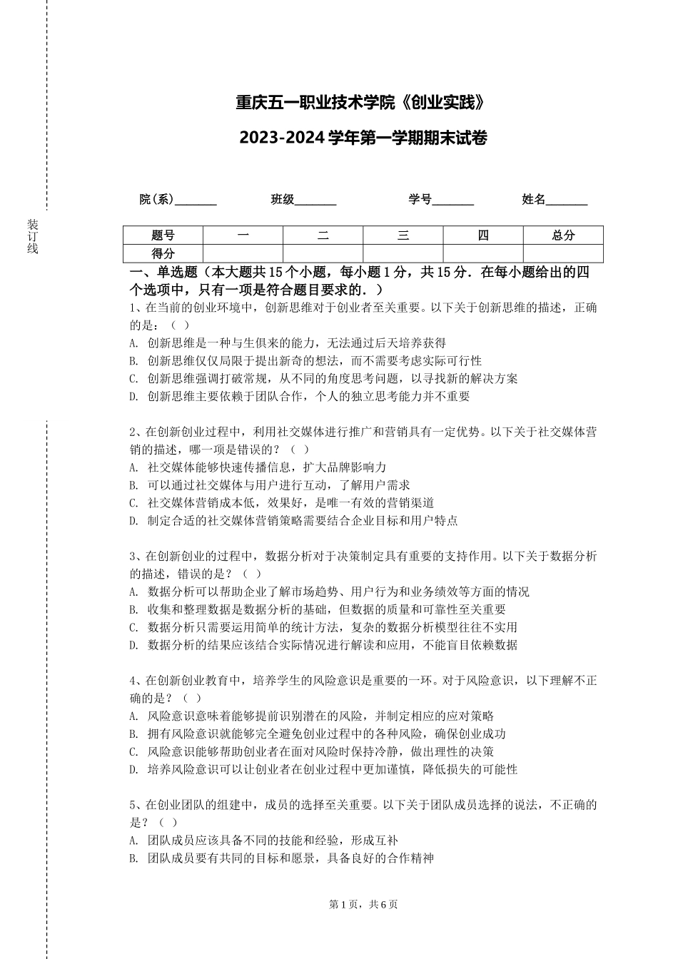 重庆五一职业技术学院《创业实践》2023-2024学年第一学期期末试卷_第1页