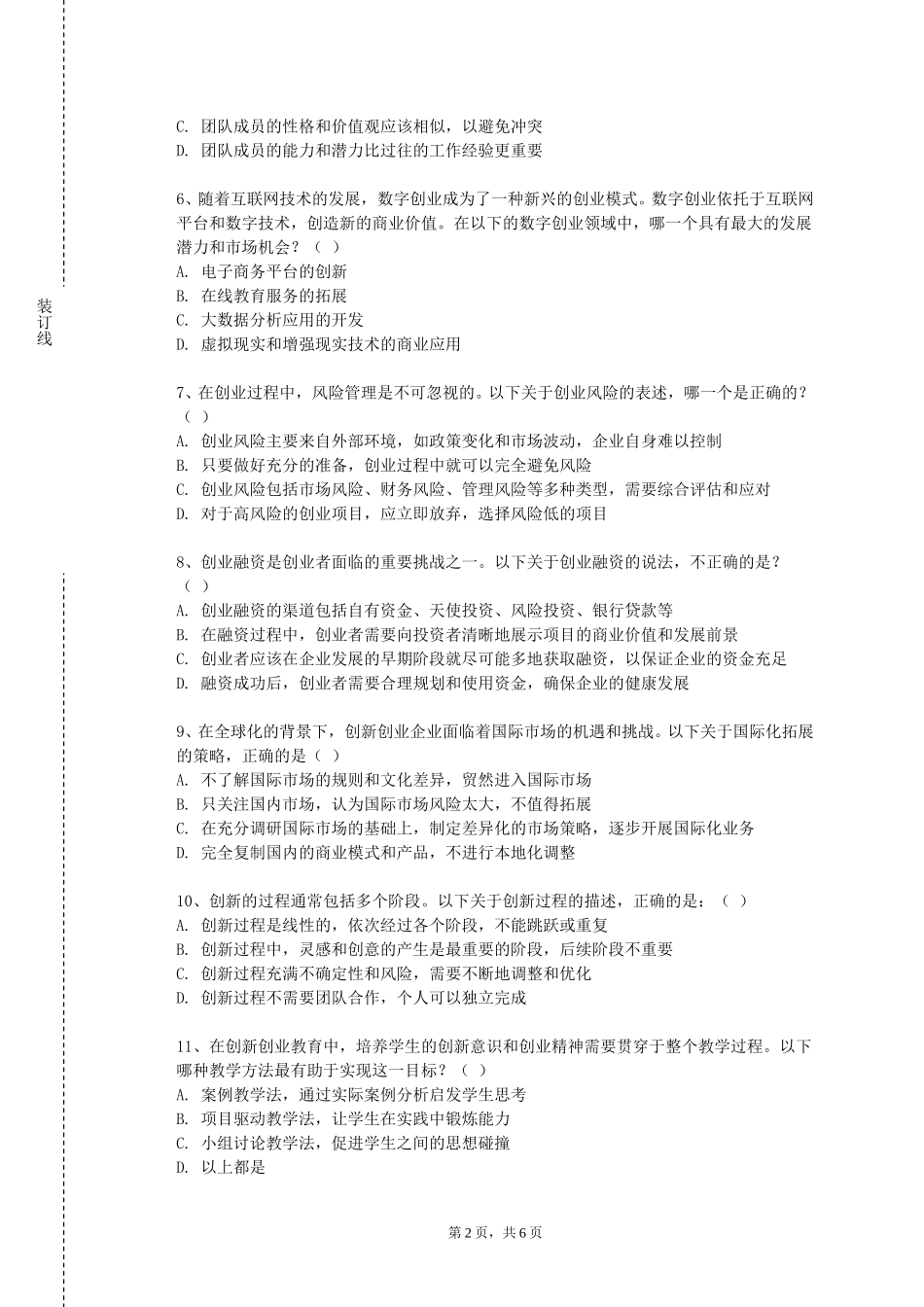 重庆五一职业技术学院《创业实践》2023-2024学年第一学期期末试卷_第2页