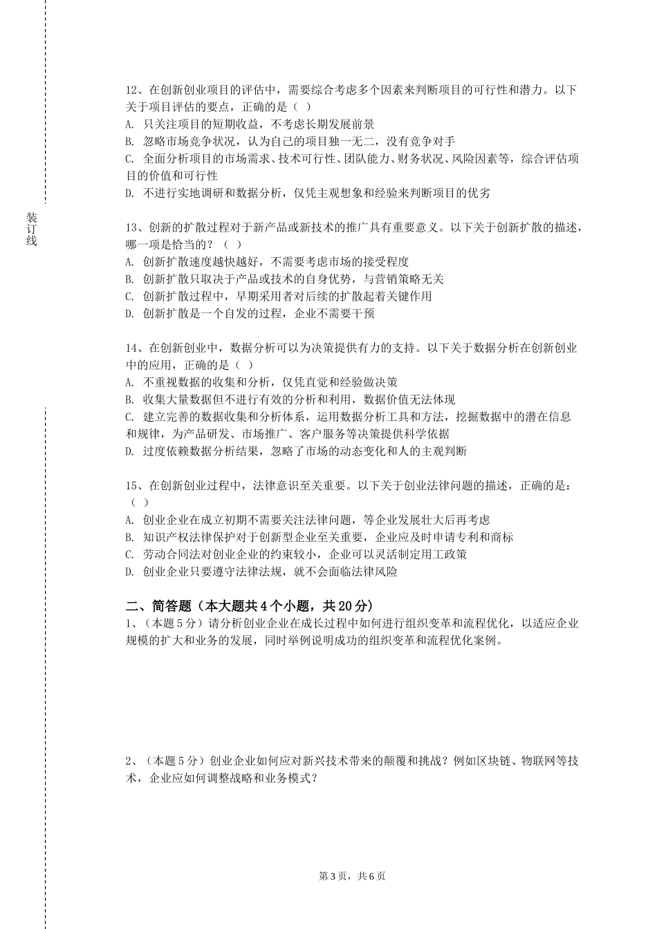 重庆五一职业技术学院《创业实践》2023-2024学年第一学期期末试卷_第3页