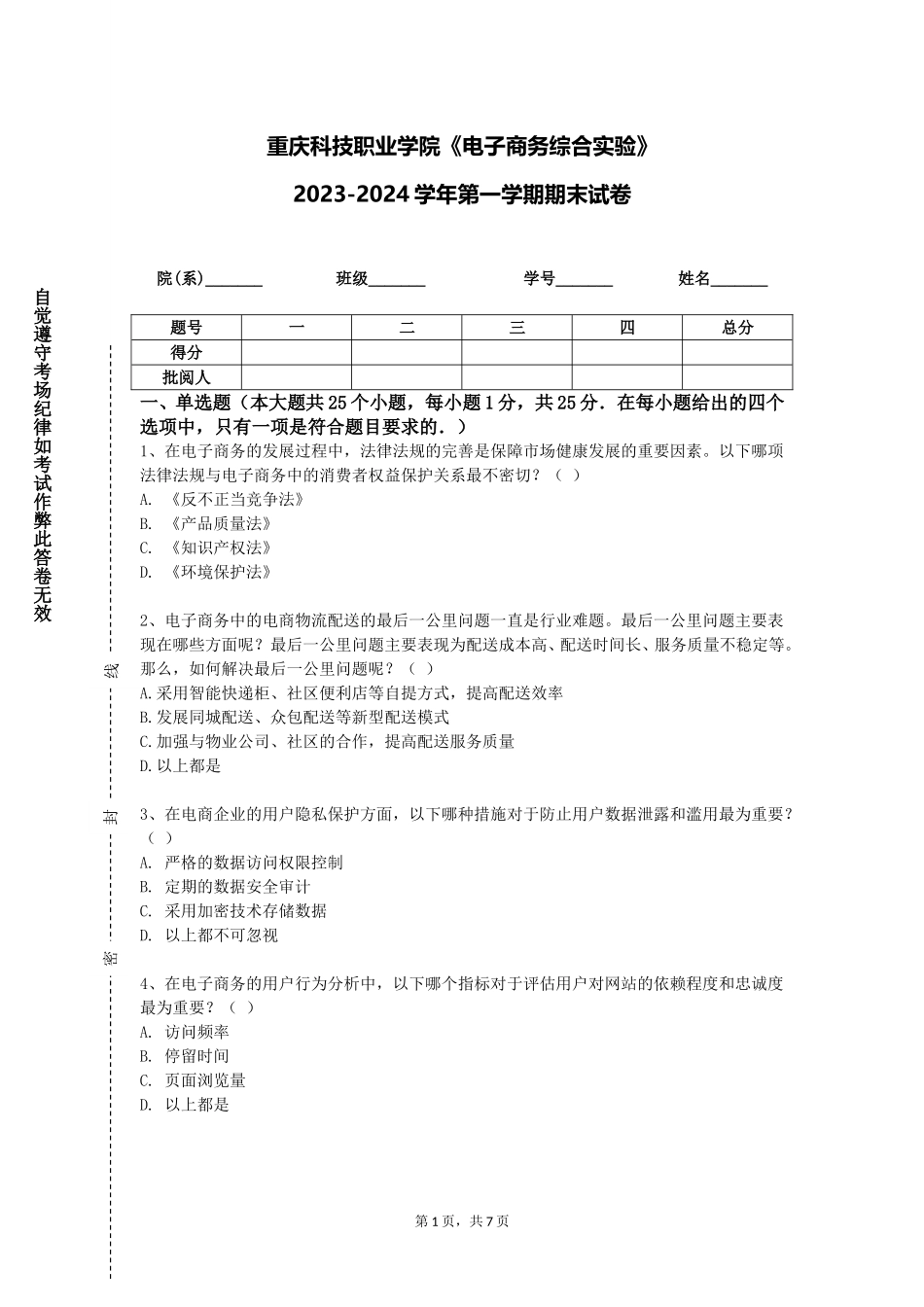 重庆科技职业学院《电子商务综合实验》2023-2024学年第一学期期末试卷_第1页