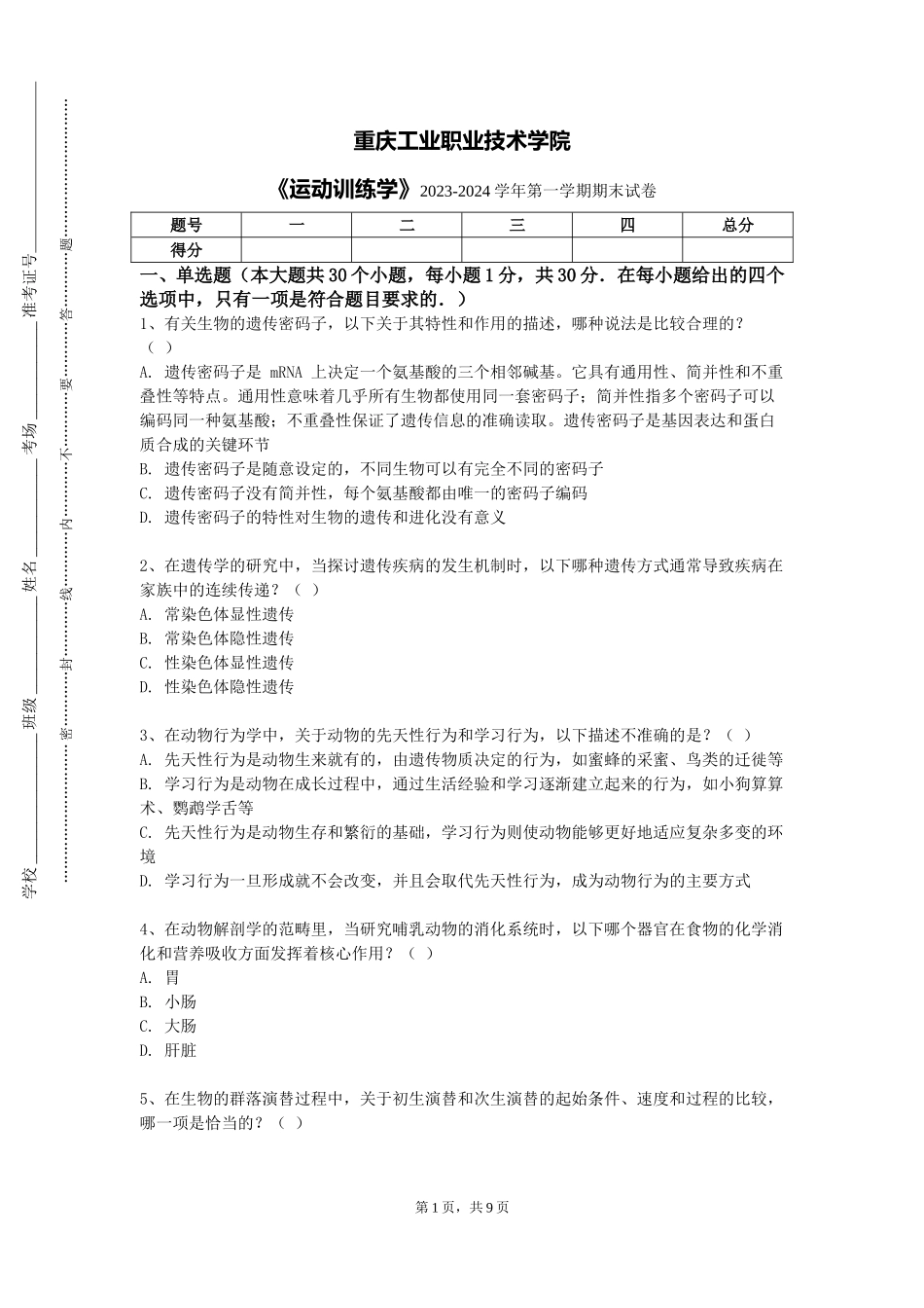 重庆工业职业技术学院《运动训练学》2023-2024学年第一学期期末试卷_第1页