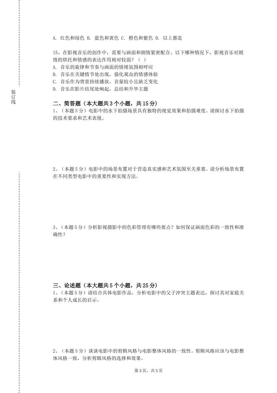 重庆三峡学院《剧集理论与创作》2023-2024学年第一学期期末试卷_第3页