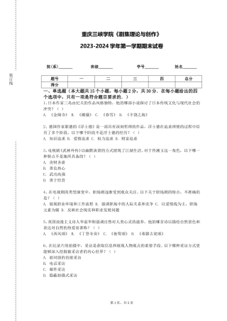 重庆三峡学院《剧集理论与创作》2023-2024学年第一学期期末试卷