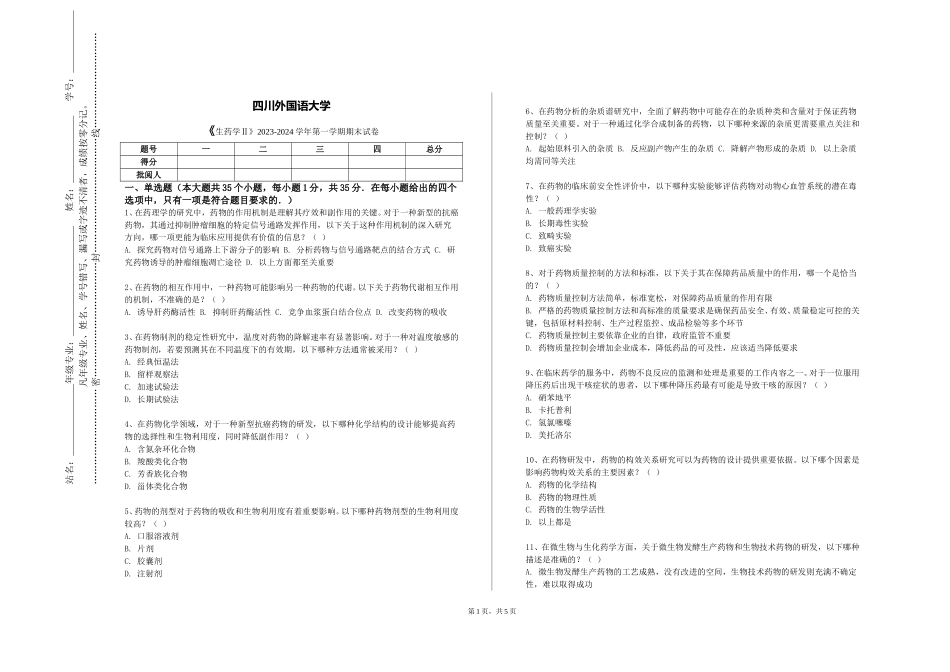 四川外国语大学《生药学Ⅱ》2023-2024学年第一学期期末试卷_第1页