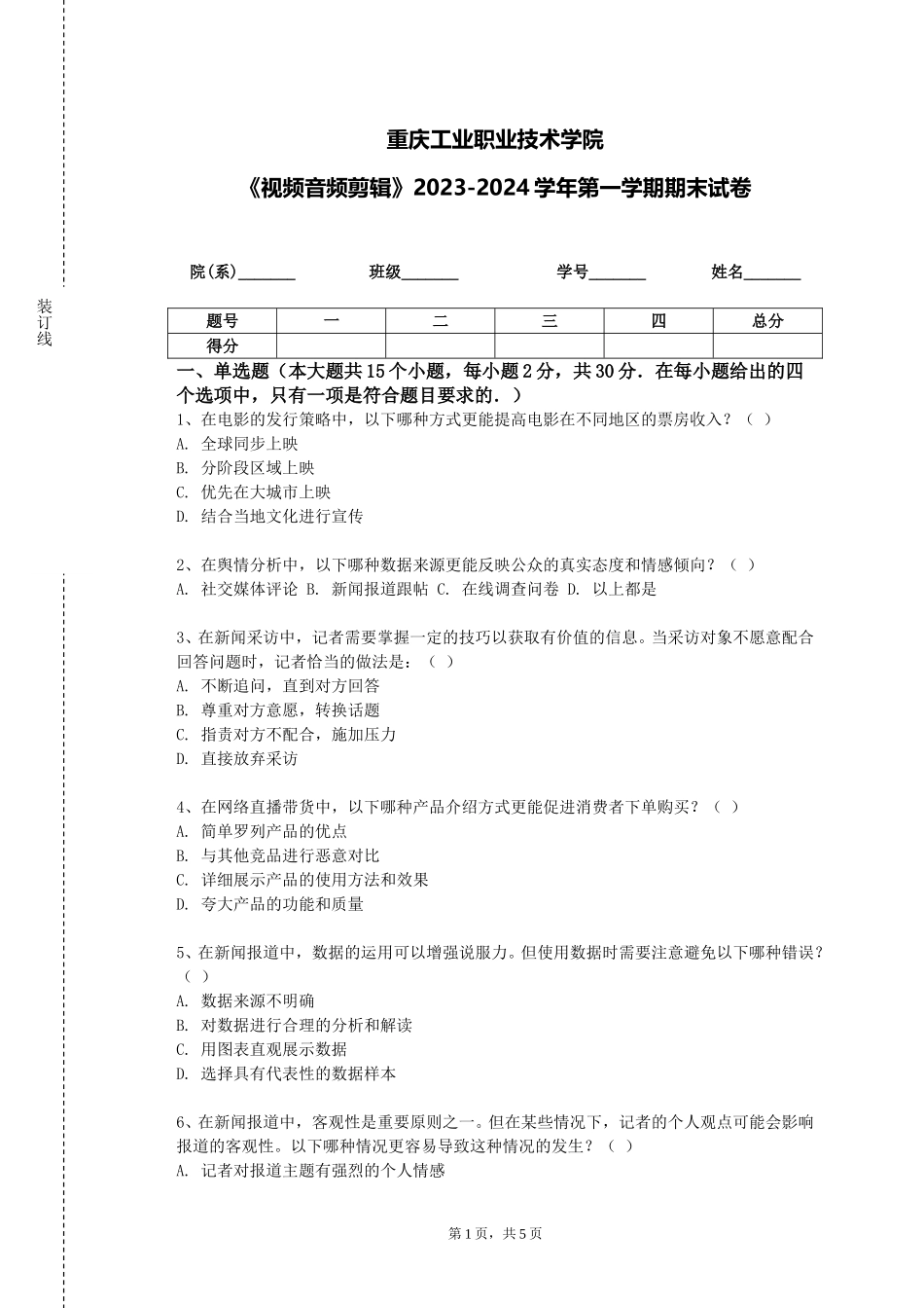 重庆工业职业技术学院《视频音频剪辑》2023-2024学年第一学期期末试卷_第1页