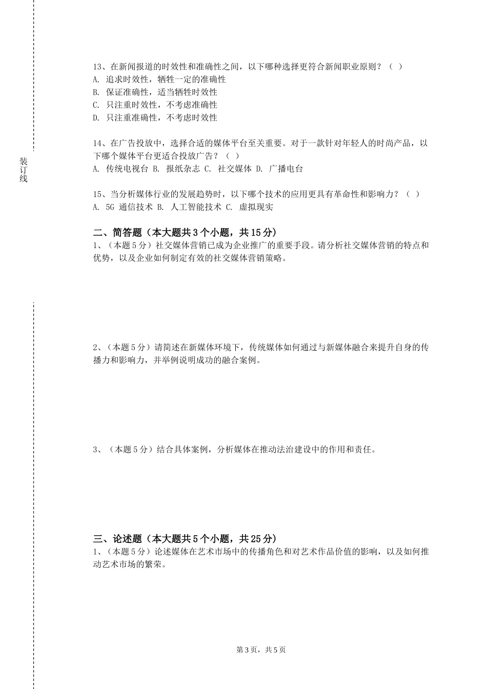 重庆工业职业技术学院《视频音频剪辑》2023-2024学年第一学期期末试卷_第3页
