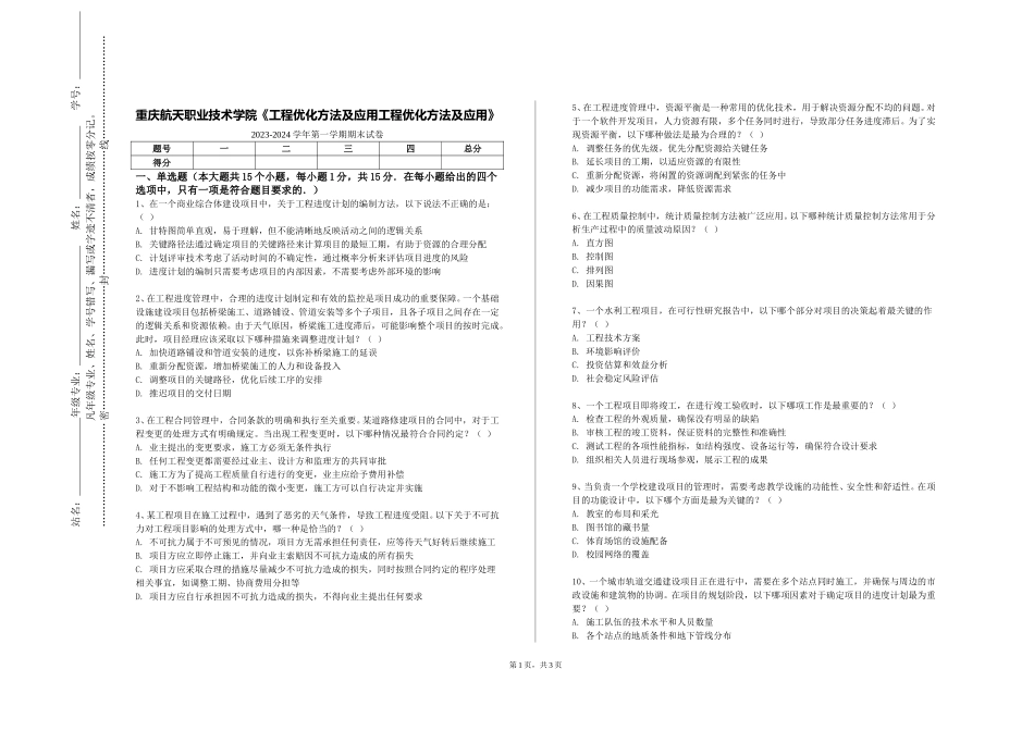 重庆航天职业技术学院《工程优化方法及应用工程优化方法及应用》2023-2024学年第一学期期末试卷_第1页