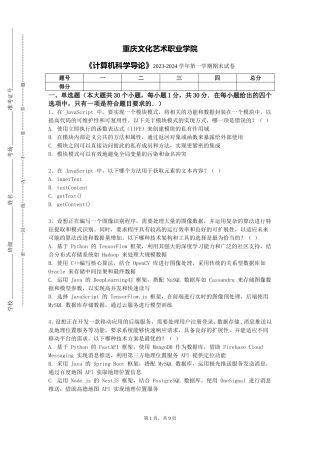 重庆文化艺术职业学院《计算机科学导论》2023-2024学年第一学期期末试卷