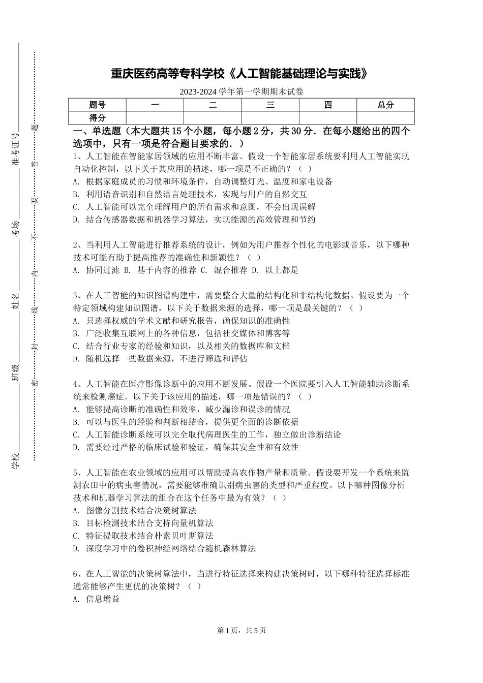 重庆医药高等专科学校《人工智能基础理论与实践》2023-2024学年第一学期期末试卷_第1页
