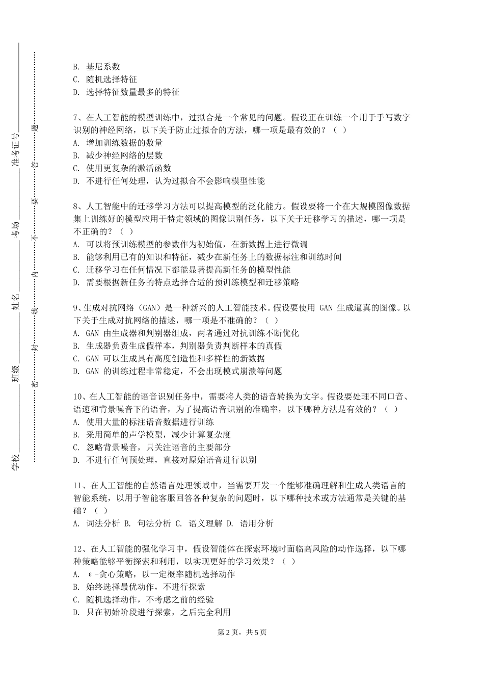 重庆医药高等专科学校《人工智能基础理论与实践》2023-2024学年第一学期期末试卷_第2页