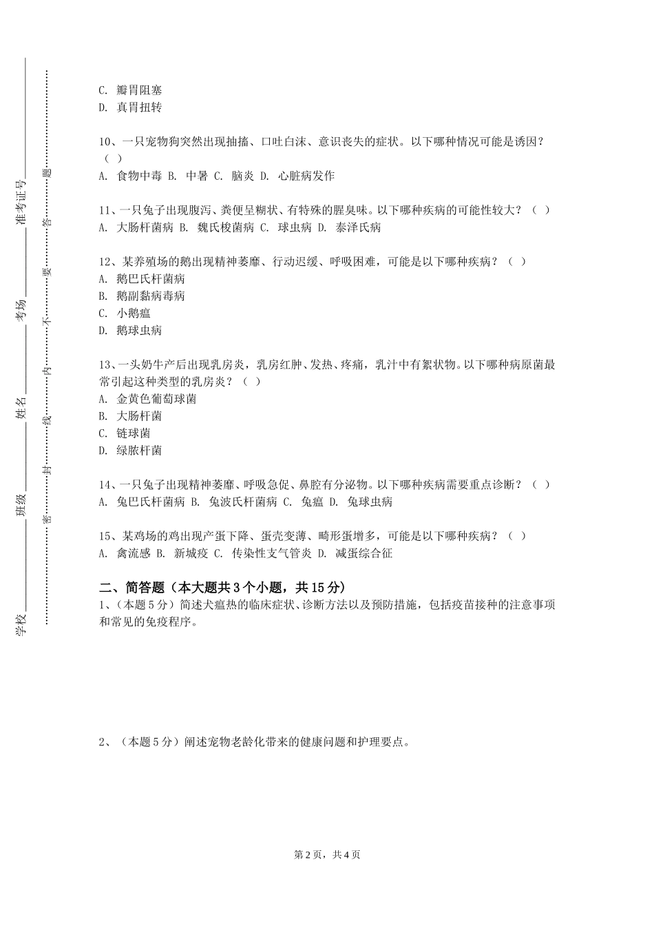 重庆文理学院《兽医药理学实验》2023-2024学年第一学期期末试卷_第2页