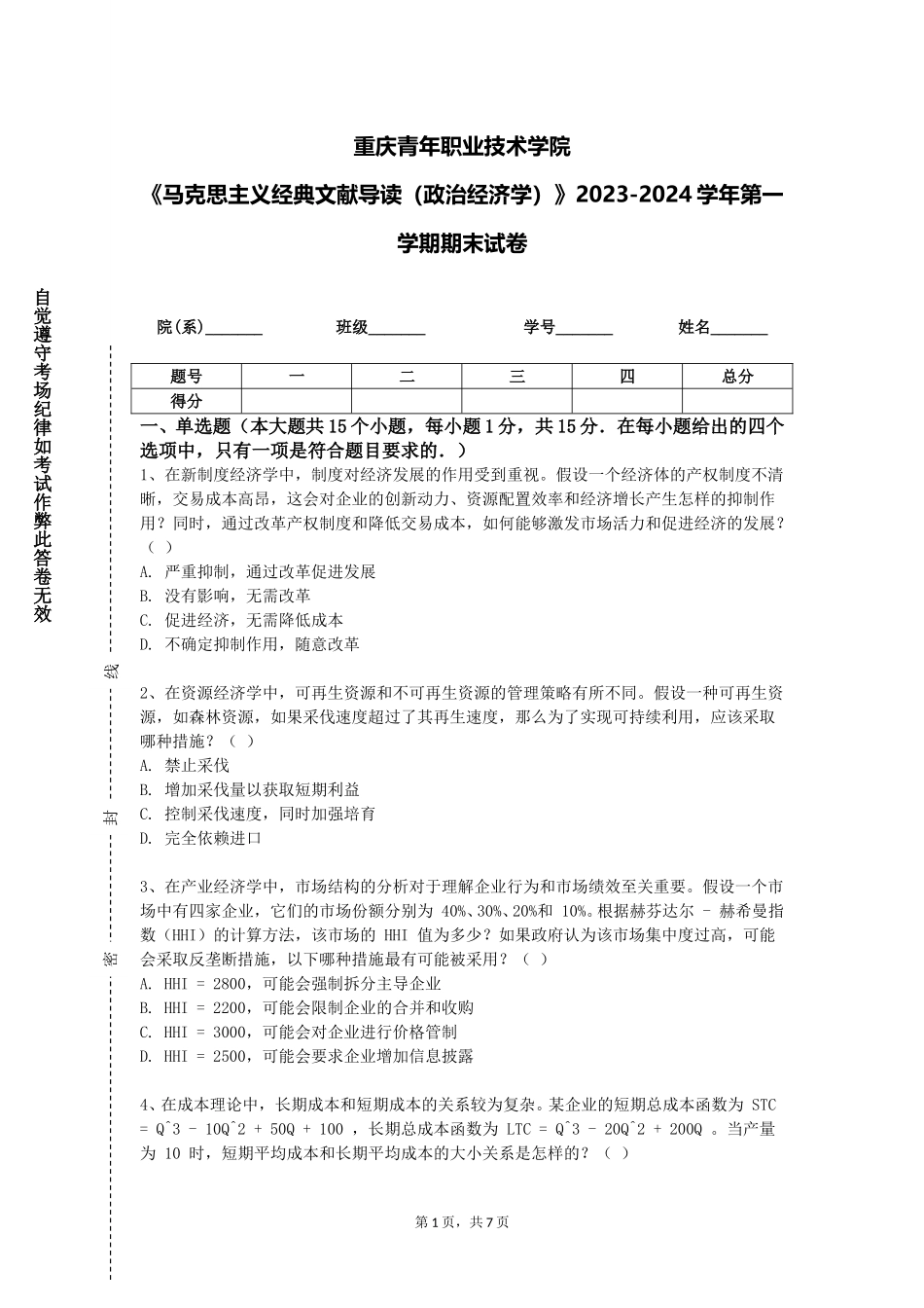 重庆青年职业技术学院《马克思主义经典文献导读（政治经济学）》2023-2024学年第一学期期末试卷_第1页