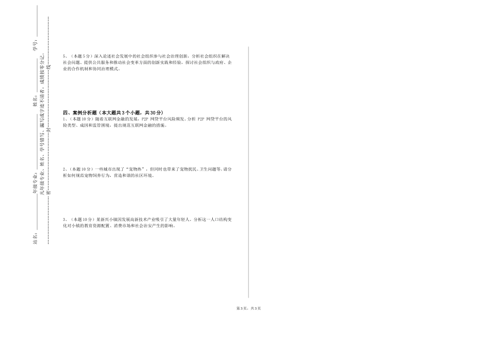 重庆旅游职业学院《社会工作经典文献导读》2023-2024学年第一学期期末试卷_第3页