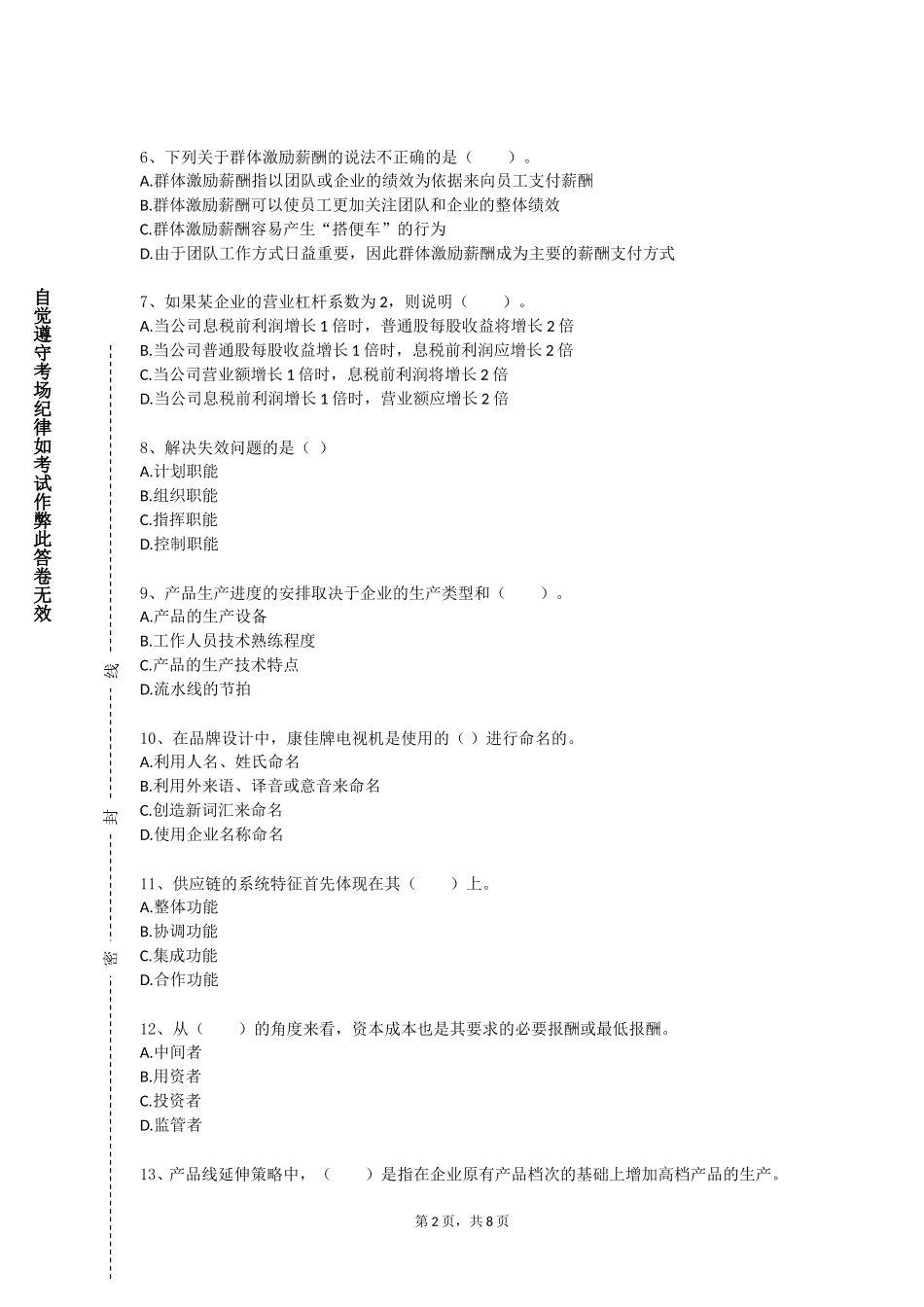 重庆轻工职业学院《服务运营与管理》2023-2024学年第一学期期末试卷_第2页