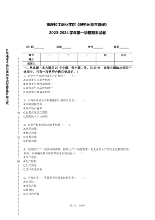 重庆轻工职业学院《服务运营与管理》2023-2024学年第一学期期末试卷