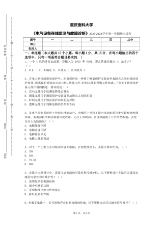 重庆医科大学《电气设备在线监测与故障诊断》2023-2024学年第一学期期末试卷