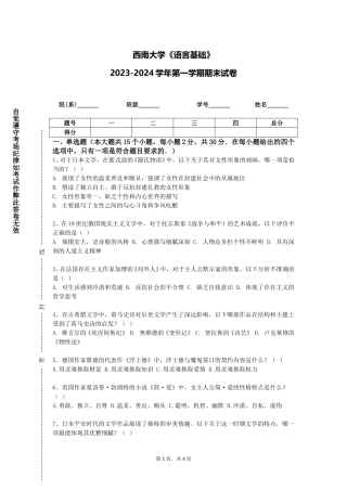 西南大学《语言基础》2023-2024学年第一学期期末试卷