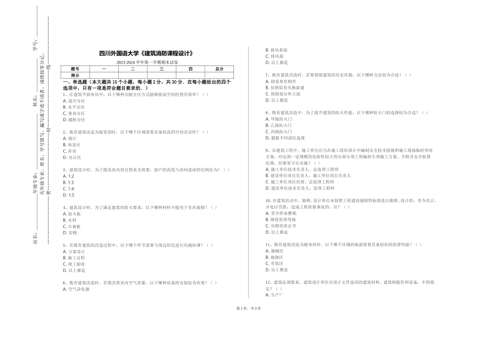 四川外国语大学《建筑消防课程设计》2023-2024学年第一学期期末试卷_第1页