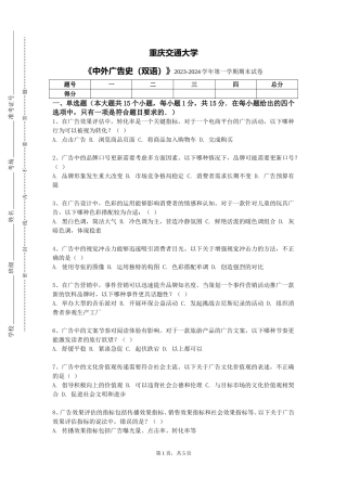 重庆交通大学《中外广告史（双语）》2023-2024学年第一学期期末试卷