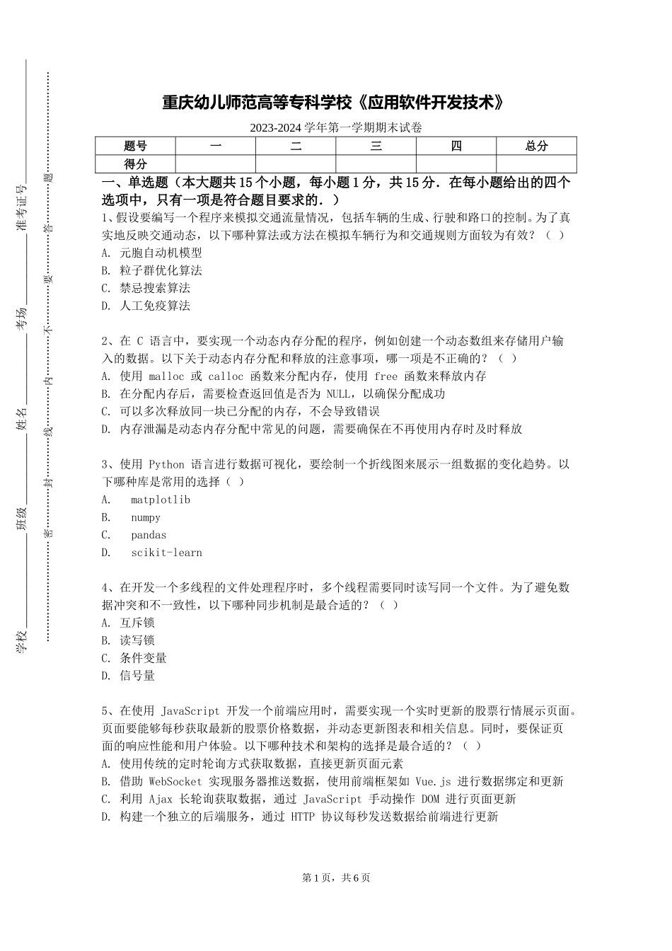 重庆幼儿师范高等专科学校《应用软件开发技术》2023-2024学年第一学期期末试卷_第1页