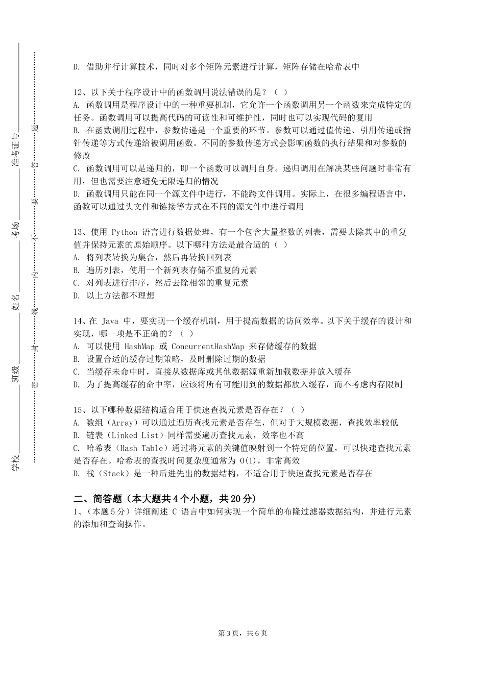 重庆幼儿师范高等专科学校《应用软件开发技术》2023-2024学年第一学期期末试卷_第3页