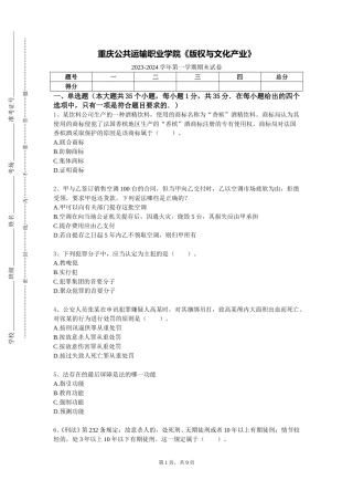 重庆公共运输职业学院《版权与文化产业》2023-2024学年第一学期期末试卷