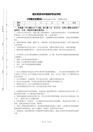 重庆资源与环境保护职业学院《中国文化概况》2023-2024学年第一学期期末试卷
