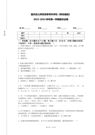 重庆幼儿师范高等专科学校《移动通信》2023-2024学年第一学期期末试卷