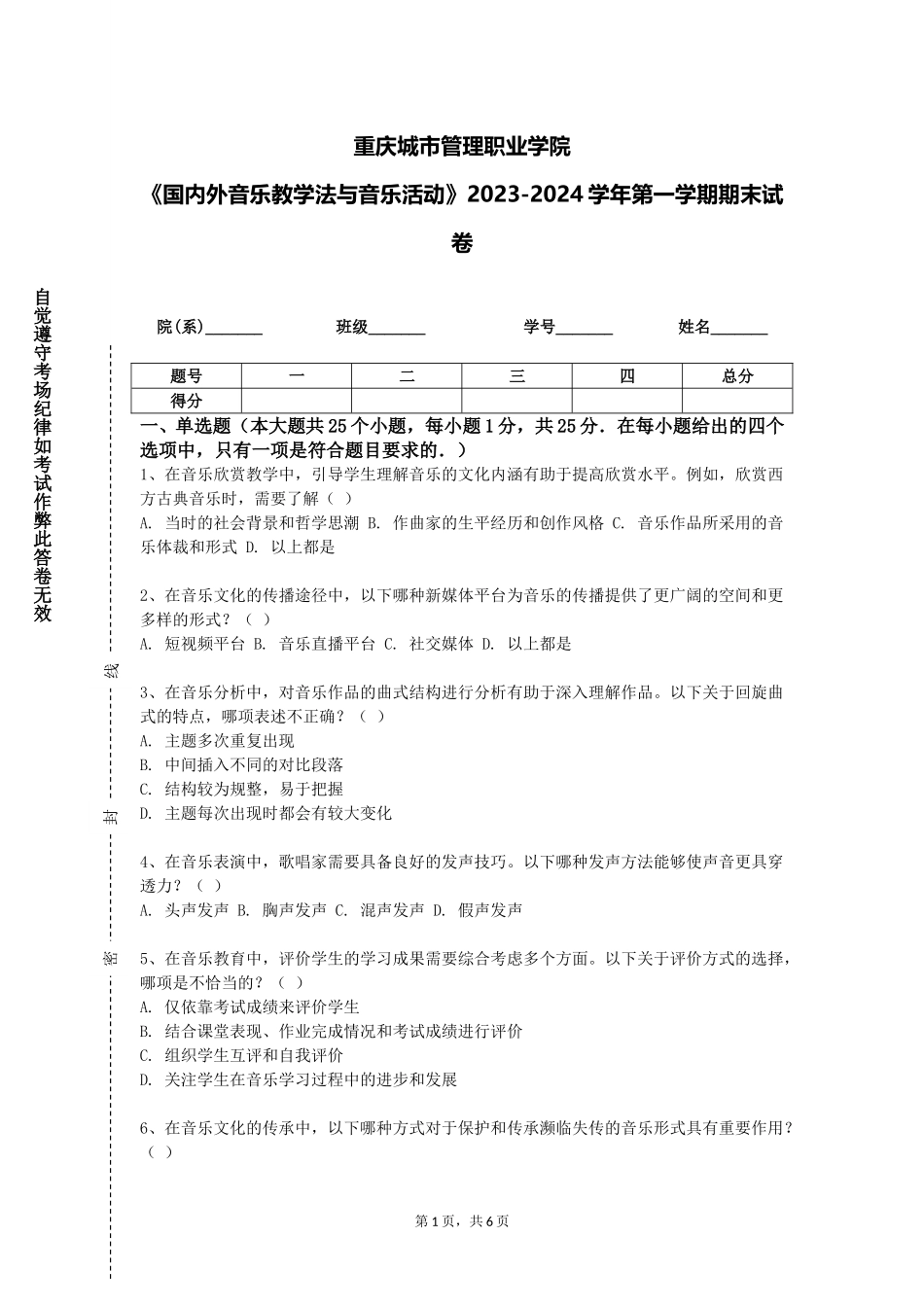 重庆城市管理职业学院《国内外音乐教学法与音乐活动》2023-2024学年第一学期期末试卷_第1页