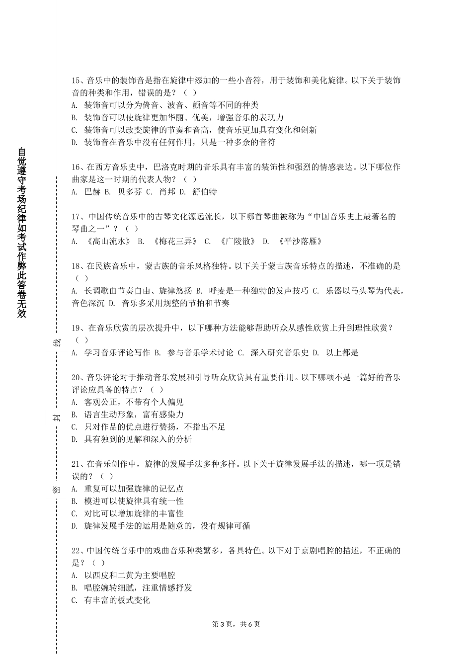 重庆城市管理职业学院《国内外音乐教学法与音乐活动》2023-2024学年第一学期期末试卷_第3页