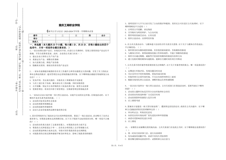 重庆工商职业学院《秘书公关与礼仪》2023-2024学年第一学期期末试卷_第1页
