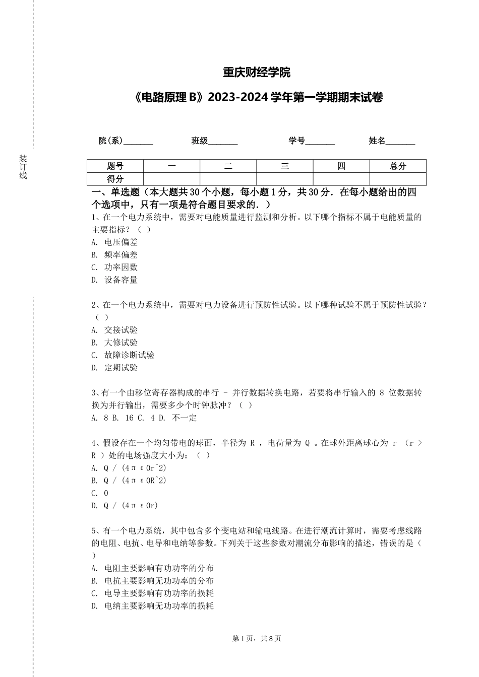 重庆财经学院《电路原理B》2023-2024学年第一学期期末试卷_第1页