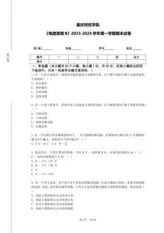重庆财经学院《电路原理B》2023-2024学年第一学期期末试卷
