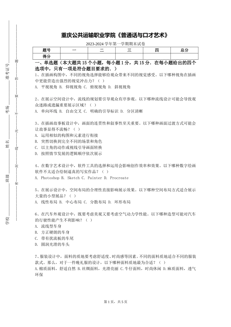重庆公共运输职业学院《普通话与口才艺术》2023-2024学年第一学期期末试卷_第1页