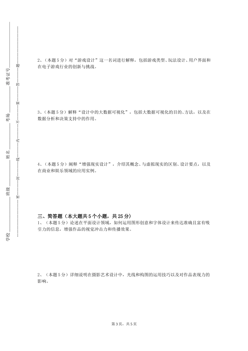 重庆公共运输职业学院《普通话与口才艺术》2023-2024学年第一学期期末试卷_第3页