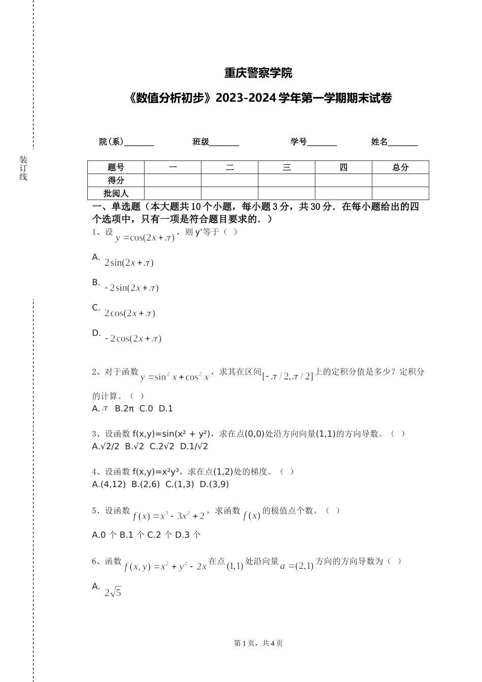 重庆警察学院《数值分析初步》2023-2024学年第一学期期末试卷_第1页