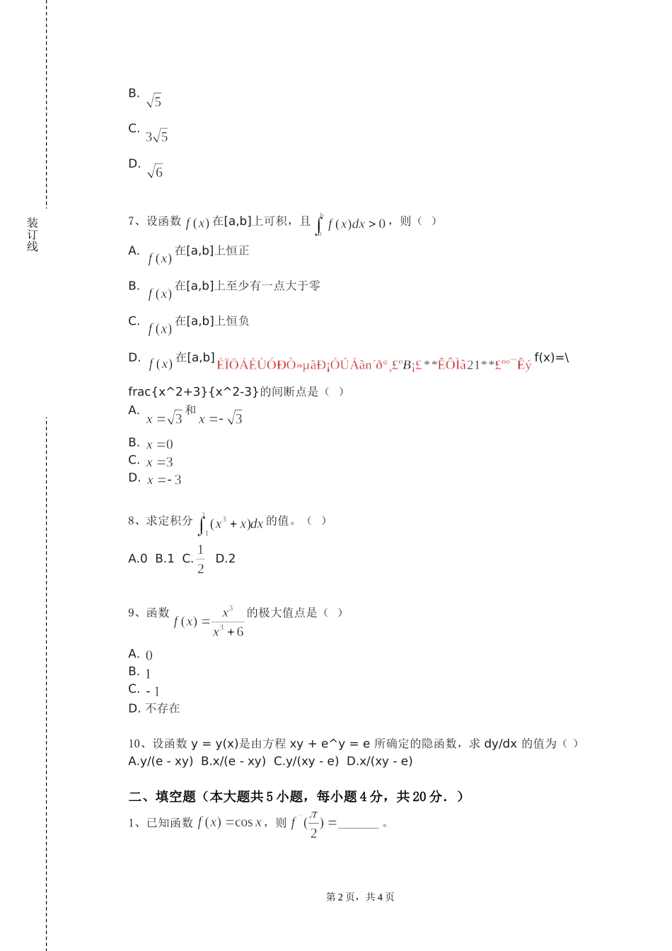 重庆警察学院《数值分析初步》2023-2024学年第一学期期末试卷_第2页