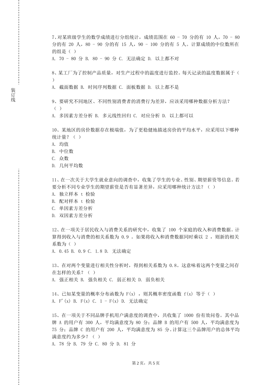 重庆海联职业技术学院《统计分析与软件应用》2023-2024学年第一学期期末试卷_第2页