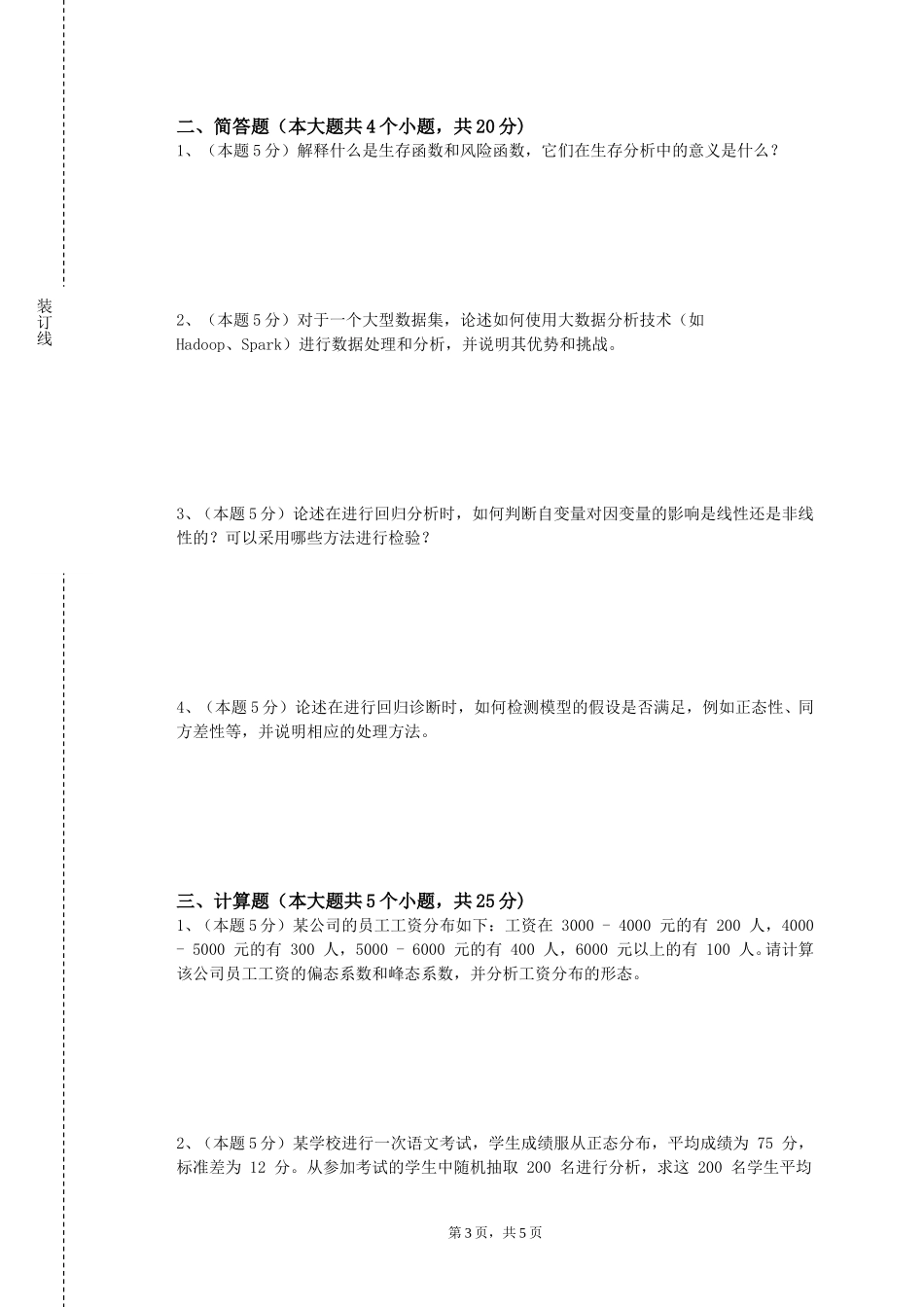 重庆海联职业技术学院《统计分析与软件应用》2023-2024学年第一学期期末试卷_第3页